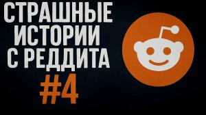 Страшные истории с Реддита №4