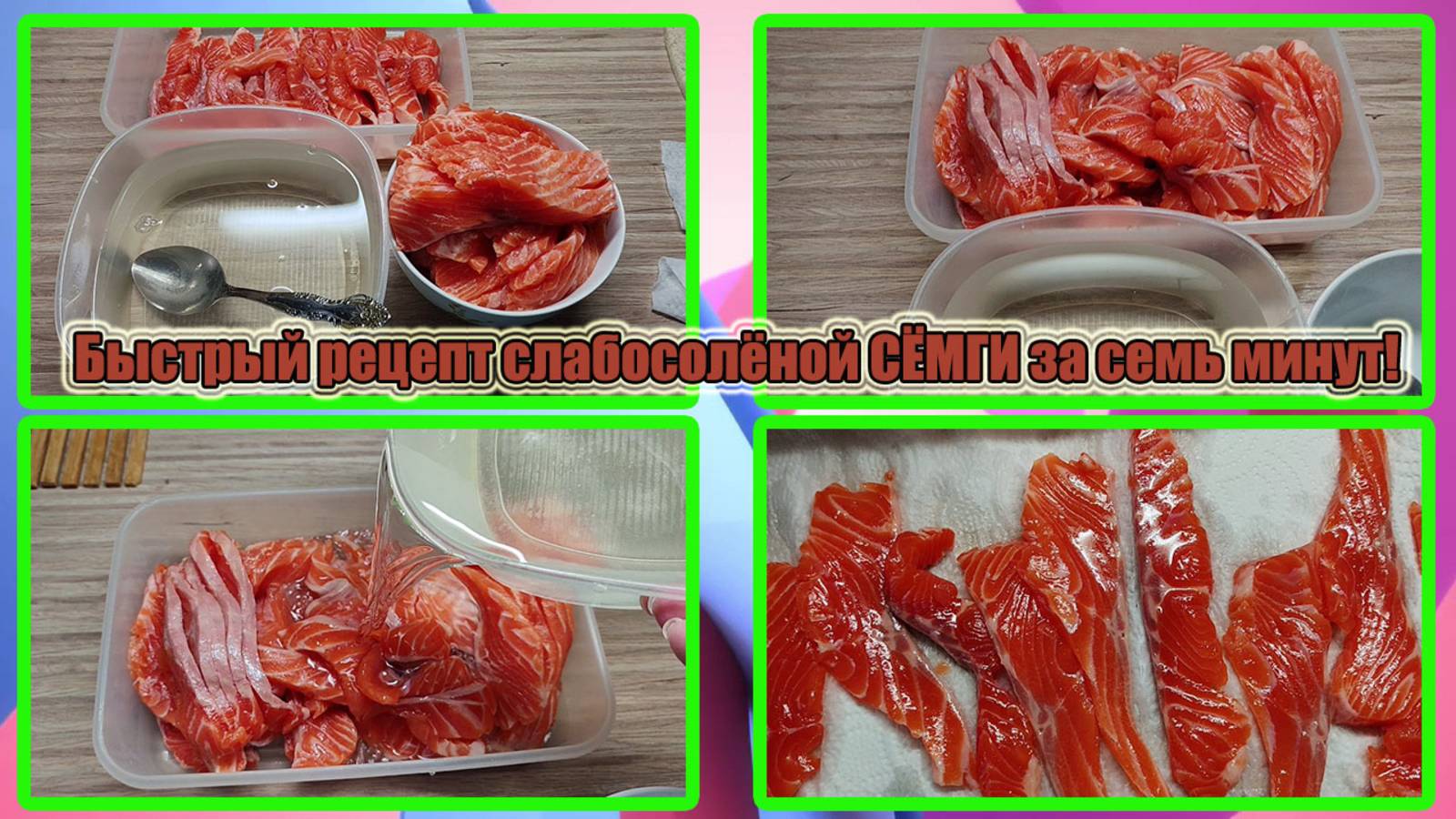 Быстрый рецепт слабосолёной СЁМГИ за семь минут! смотреть онлайн