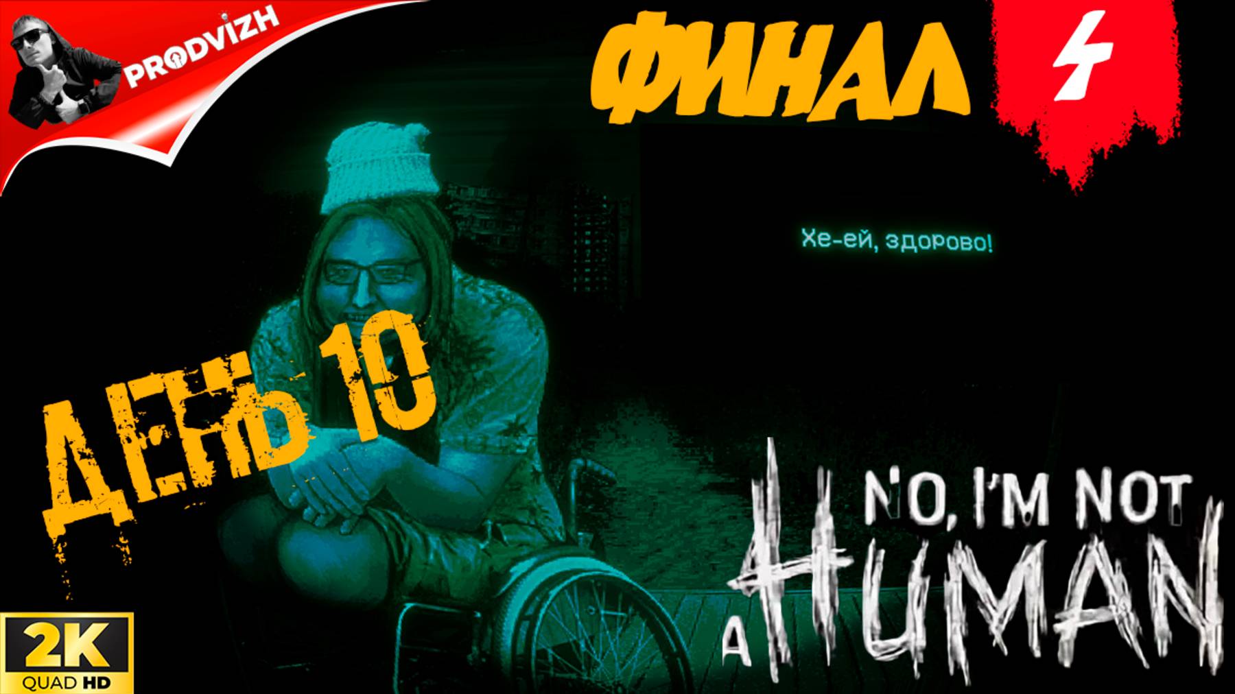 Не человек (гость) ▌ No, I’m not a Human ➤ #4 ФИНАЛ (Русская Озвучка)