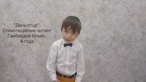 2025. День отца. Читает Гамбердов Ильяс гр. Белочка