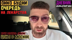 Онкобудни. Очередь на лекарства. Хочу вернуть линзы. Я в шоке. Цены в Москве. Рак крови. Онкология