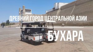 БУХАРА-ДРЕВНИЙ ГОРОД УЗБЕКИСТАНА