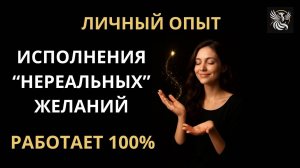 КАК ИСПОЛНЯТЬ даже самые НЕРЕАЛЬНЫЕ ЖЕЛАНИЯ | Психология: сила внутри