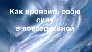 Как проявить свою Духовную силу в повседневной жизни?