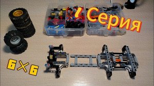 🔥Собираем ГРУЗОВОЕ ШАССИ 6×6 из LEGO Technic! ▶️ ЧАСТЬ 1: МОСТЫ/ Lego Technic 4×4/ Lego Technic 6×6