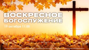 Воскресное Богослужение (19.10.2025)
