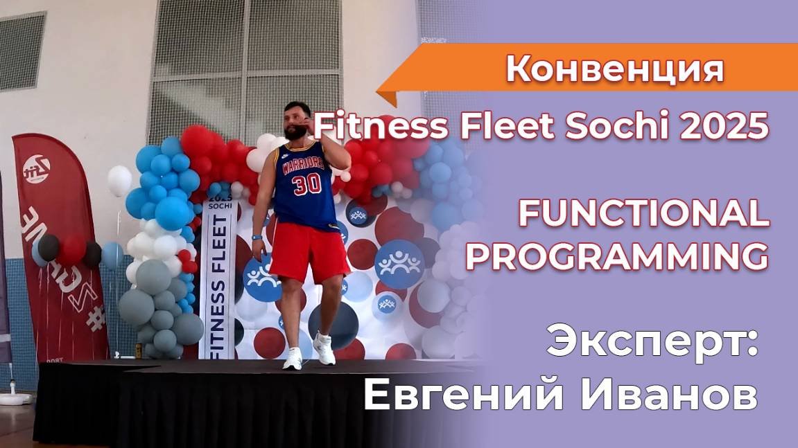 ФРАГМЕНТ Е.Иванов. FUNCTIONAL PROGRAMMING Fitness Fleet Sochi 2025