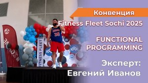 ФРАГМЕНТ Е.Иванов. FUNCTIONAL PROGRAMMING Fitness Fleet Sochi 2025