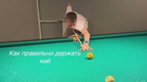 Основа техники в русском бильярде - как правильно держать кий и бить.