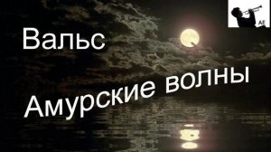 Вальс "Амурские волны".