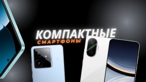 6 лучших компактных смартфонов 2025 года — маленькие размеры, большие возможности