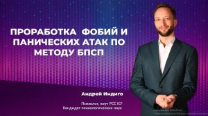 Анонс семинара "Работа с фобиями и паническими атаками методом БПСП"