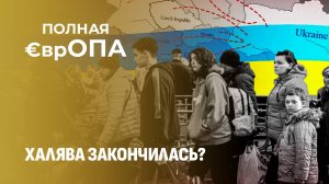 Конец сказки? Украинских беженцев выгонят из Европы после 2027? Полная Европа
