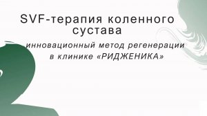 SVF-терапии коленного сустава