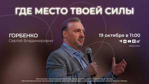 Где место твоей силы | Горбенко С.В. | 19.10.25
