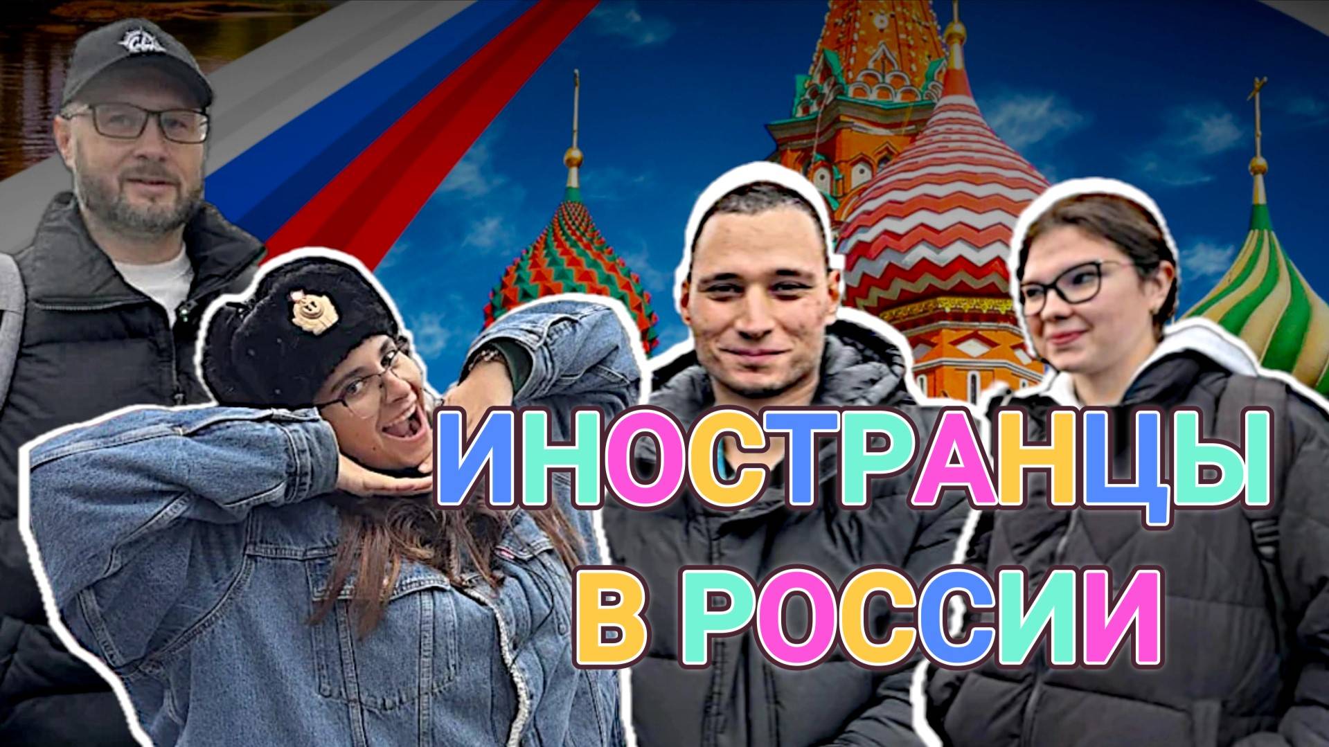 ИНОСТРАНЦЫ В РОССИИ / Тарас Сидорец (Тарик Незалежко) / Павел Онищенко.