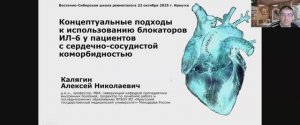 Концептуальные подходы к использованию блокаторов ИЛ-6 у пациентов с ССЗ