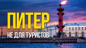 Командировка в Питер и прогулка по местам, где не бывают туристы #питер