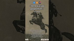 Югана - Чем казак дорожит