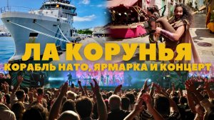 ДЕНЬ В ЛА КОРУНЬЕ | КОРАБЛЬ НАТО, ЯРМАРКА, КОНЦЕРТ BAIUCA