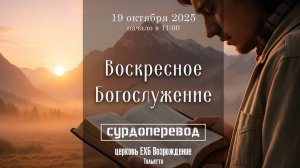 19 октября 2025 - Воскресное служение ( с сурдопереводом )