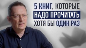 5 книг, меняющих ВСЕ! / Труды лучших мыслителей, которые трансформируют вашу жизнь