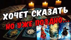 Успел бы... Что он хочет сказать Его мысли 🧡 таро расклад ♥️ онлайн гадание на мужчину