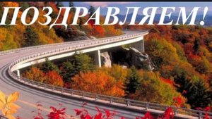 СЕГОДНЯ ДЕНЬ ДОРОЖНОГО РАБОТНИКА С ПРАЗДНИКОМ !!!