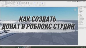 Как создать донат в роблокс студии