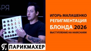 РЕПИГМЕНТАЦИЯ БЛОНДА Игорь Малашенко