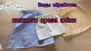 Виды обработки нижнего среза юбки