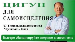 Ци04-35 Хотите узнать, как быстро сбалансировать энергию в теле? Цигун Весеннего Леса (Чуньи Лин)