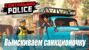 Игра выходного дня: Contraband Police. Ты , не пройдешь! #бульдозеригры