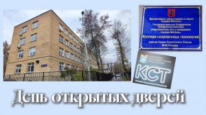 КСТ день открытых дверей 18.10.2025 года.