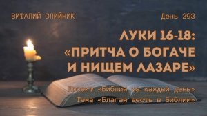День 293. Луки 16-18: Притча о богаче и нищем Лазаре | Библия на каждый день | Благая весть в Библии