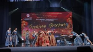 По зову сердца_лауреат I степени_VIII ОХФК "Российский Берег.Осенняя Феерия"_Сюрприз_18.10.2025