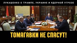 💥 Лукашенко: Томагавки не спасут! | Про США, Трампа и судьбу Украины