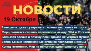Новости ⚡️План Трампа не устроит Путина. Зеленский - "реалист". Мерц пытается сорвать переговоры.