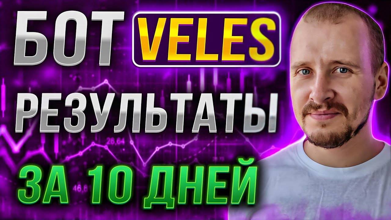 БОТ ВЕЛЕС РЕЗУЛЬТАТЫ ЗА 10 ДНЕЙ Заработок инвестиции и пассивный доход на криптовалюте veles смотреть онлайн