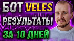 БОТ ВЕЛЕС РЕЗУЛЬТАТЫ ЗА 10 ДНЕЙ Заработок инвестиции и пассивный доход на криптовалюте veles