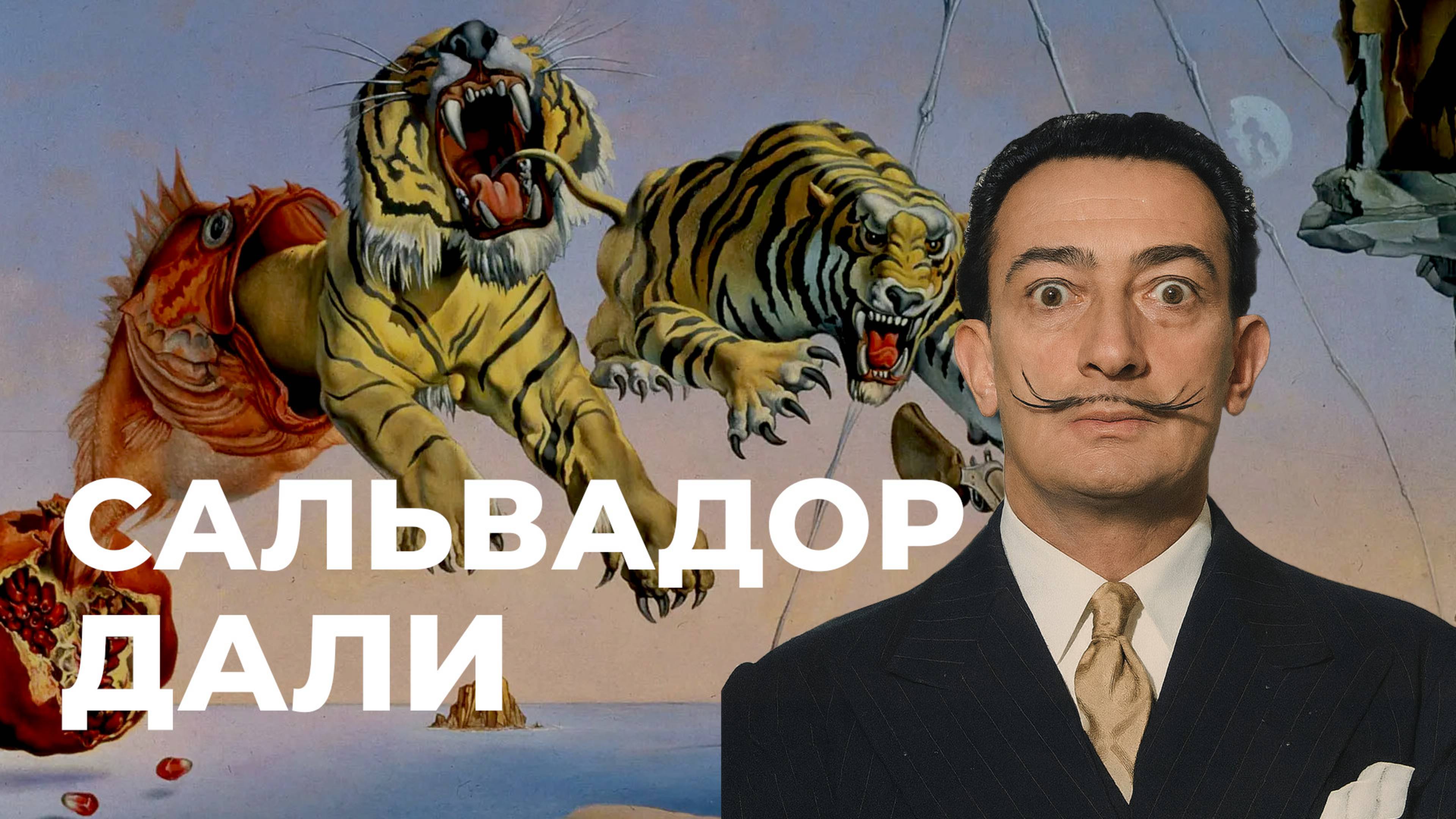 Сальвадор Дали: художник, маркетолог и безумец