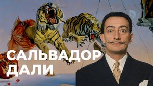 Сальвадор Дали: художник, маркетолог и безумец
