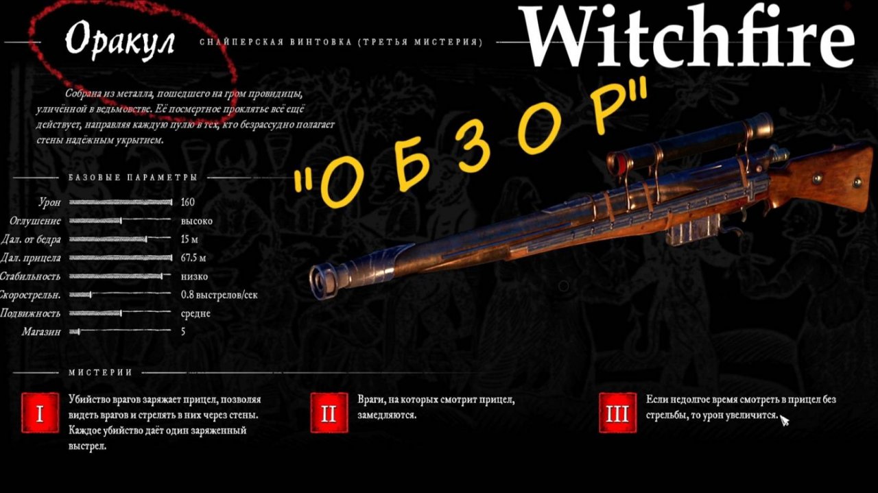 Witchfire (Вичфаер) ствол ОРАКУЛ Обзор