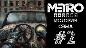 НА КАТЕРЕ! Прохождение #2 - Metro Exodus — Sam's Story. (История Сэма)