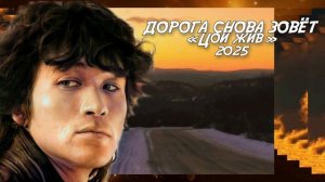 ДОРОГА СНОВА ЗОВЁТ «Цой жив» 2025