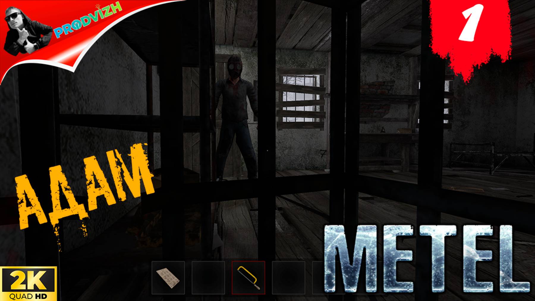 МЕТЕЛЬ ▌ Metel - Horror Escape ➤ #1 АДАМ (Русская Озвучка)