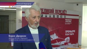 Премьера реставрации фильма «Великий перелёт»