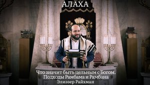 Что значит быть цельным с Богом. Подходы Рамбама и Рамбана