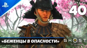«Беженцы в Опасности» Ghost of Yōtei Прохождение Без комментариев — Часть 40 (Русская Озвучка)
