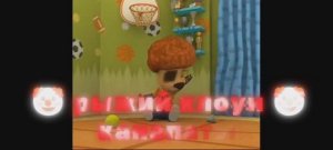 Рыжий клоун канапатый, фонк.